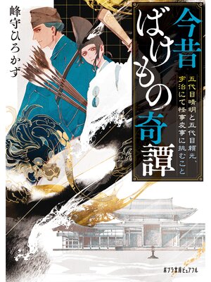 cover image of 今昔ばけもの奇譚　五代目晴明と五代目頼光、宇治にて怪事変事に挑むこと